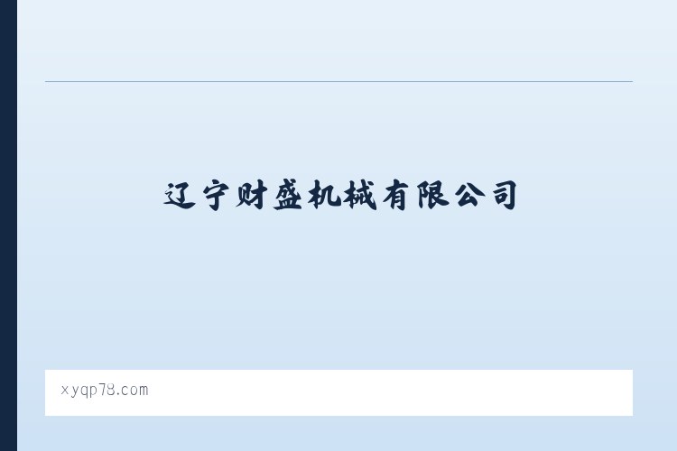 辽宁财盛机械有限公司 列表图