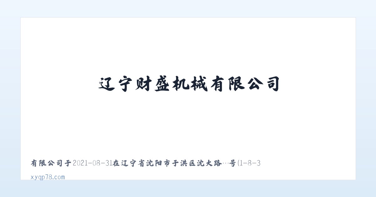 辽宁财盛机械有限公司 主图