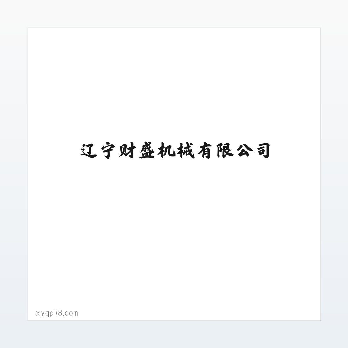 辽宁财盛机械有限公司 方图