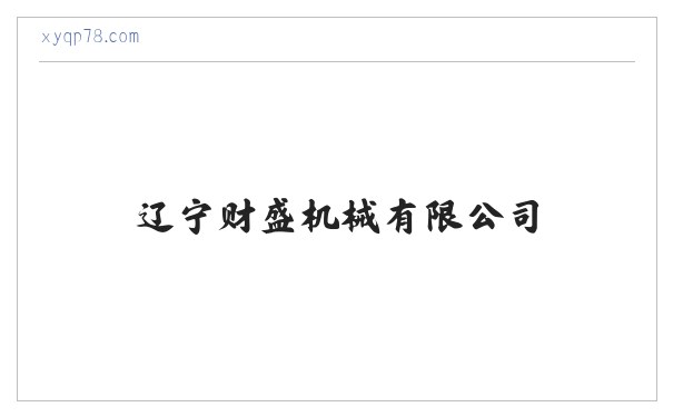 辽宁财盛机械有限公司 缩略图