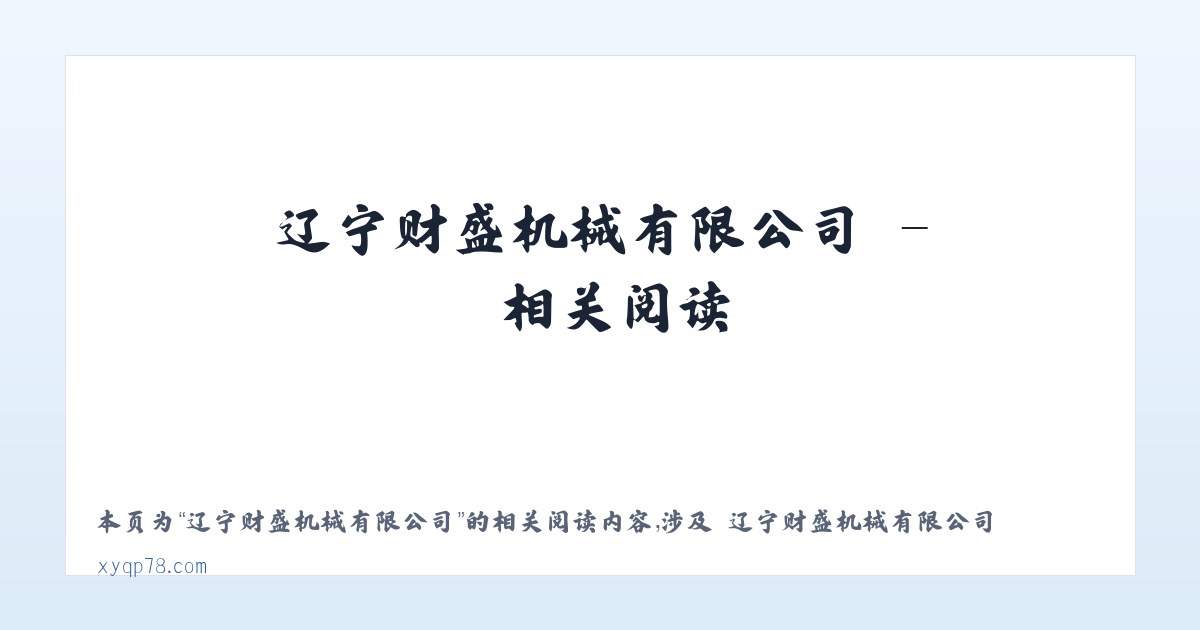 辽宁财盛机械有限公司 - 相关阅读 主图