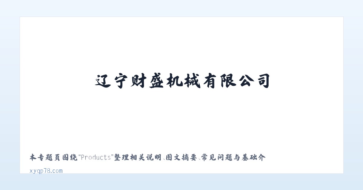 Products - 辽宁财盛机械有限公司 主图